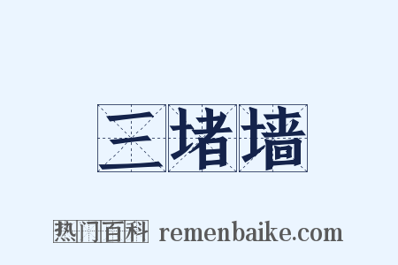 三堵墙是什么意思的图片